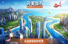 世界任由摆布 <em>模拟</em>城建手游《<em>完美</em>城市》华丽首测