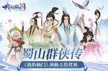蜀山群侠传《我的仙门》剑仙立绘赏析