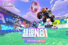 《<em>重装</em>上阵》全新版本前瞻爆料！