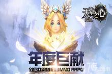 《<em>天堂</em><em>之心</em>》4.19全平台不删档测试 美女武神等你来