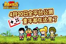 《勇者大作战》4月20日全平台公测 童年都在这里了