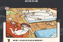 烧脑大师<em>侦探</em>第12关怎么过 旅馆命案答案攻略分享