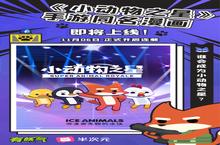 《<em>小</em><em>动物</em><em>之星</em>》手游同名漫画即将正式上线