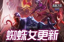 蜘蛛女与尖叫更<em>新</em>《漫威：未来之战》