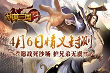 《胡莱<em>三国</em>2》明日情义封测 愿战死沙场护<em>兄弟</em>无虞