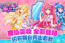 《<em>巴<em>啦啦</em></em>魔法美妆2》今日全渠道首发 立刻秀出自我
