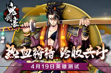 《鬼剑豪》4月19日英雄封测 新职业玩法首曝