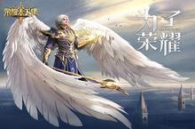 深度揭秘《<em>荣耀</em>大天使》特色职业系统：三职一体