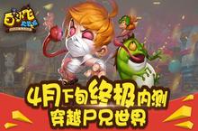 《白小飞大<em>冒险</em>》4月下旬终极内测来袭 <em>穿越</em>尸兄世界