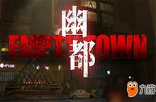 <em>VR</em>恐怖射击游戏《幽都》登陆Steam 将于6月12日发售