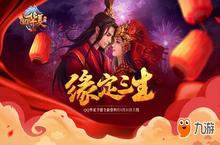 《QQ华夏手游》“缘定三生”明来袭 五大玩法曝光！
