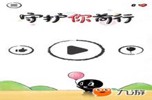 今日手游：千辛万苦的<em>守护</em>《<em>守护</em>你前行》