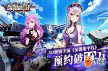 <em>3D</em>舰娘手游《深渊地平线》预约破10万