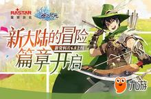 《苍之纪元》新资料片6.8上线 新大陆的冒险篇章开启