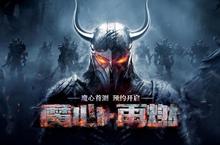 《魔域手游》首测预约开启 十年魔心<em>不灭</em>
