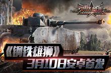 《钢铁<em>雄狮</em>》3月10日安卓首发 百万雄师正在集结