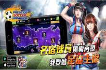 《球会PSM》球会经营与球员养成类手游今日于双平台上线