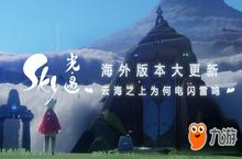 Sky光遇开发版本大更新 <em>云海</em>之上为何电闪雷鸣？