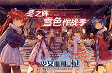 《少女<em>咖啡</em>枪》1.13公测  居所系统开放