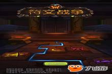 今日手游：用线条来决定胜负《符文战争》