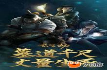 兄弟下墓吗？满分好评的《长生劫》上线
