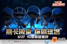 《全民打棒球 2 Online》黑卡殿堂 尊爵不凡 帝王级改版打造无敌阵容