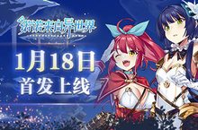 《诺诺来自异世界》封印解除 IOS不删档测试1.18上线