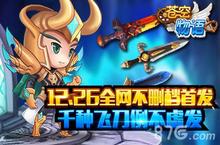 《苍空物语》12.26不删档上线 千种飞刀例不虚发