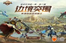 新模式边境突围能让《王者荣耀》迎来下一个巅峰吗？