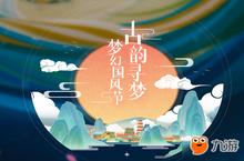 古韵寻梦《梦幻西游》手游梦幻国风节风雅登场