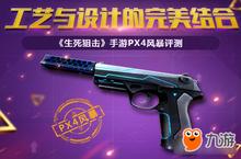 工艺与设计的<em>完美</em>结合《生死<em>狙击</em>》手游PX4风暴评测