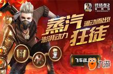 蒸汽使徒澎湃动力《<em>终结</em>者2》邀你感受机械力量