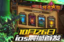 《传奇大陆》10月26日iOS震撼首发 邀你来战