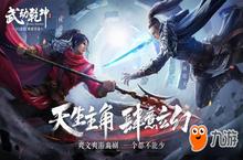 《武动乾坤》上线时间公布 什么时候上线