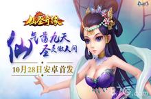 《仙圣奇缘》10月28日安卓首发 修仙大乱斗来了