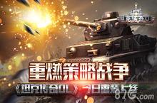 重燃策略战争 《坦克传奇OL》今日重装上线