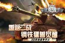 《坦克<em>传奇</em>》今日iOS燃爆首发 重返<em>二战</em>就现在