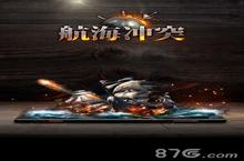 《<em>航海</em>冲突》今日AppStore上架 全球同服海战征服