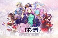 《<em>三国</em><em>罗<em>曼史</em></em>》<em>10</em>.12浪漫公测 浪漫之旅正式启程