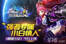 “强者专属 小白慎入”《雷霆少女》今日破空上线