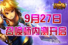 《召唤师》今日内测震撼开启 最强pvp手游来袭