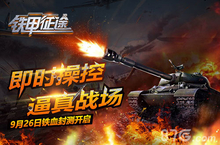 《铁甲征途》今日开启铁血封测 逼真战场来袭