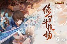 《大话西游》手游<em>修罗</em>斗技场攻略 <em>修罗</em>斗技场规则奖励一览