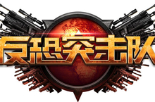 空中网《反恐突击队》今日开启不删档测试