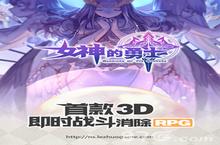 这个世界需要勇士 《女神的勇士》<em>先锋</em>测试今日开启