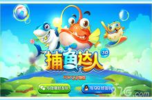 《捕鱼达人3D》内测今日开启 解谜捕鱼达人全新升级版