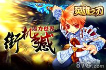 《英雄之刃》7月1日删档计费测试 战魂系统重燃热血