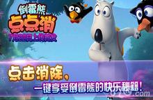 点爆暑期《<em>倒霉</em><em>熊</em><em>点点</em><em>消</em>》今日首发