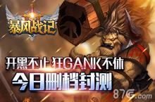 开黑不止狂gank不休 《暴风战记》今日删档封测