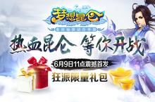 <em>全民</em>仙侠动作手游《梦想昆仑》明日公测